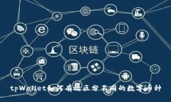 tpWallet如何有效区分不同的数字币种