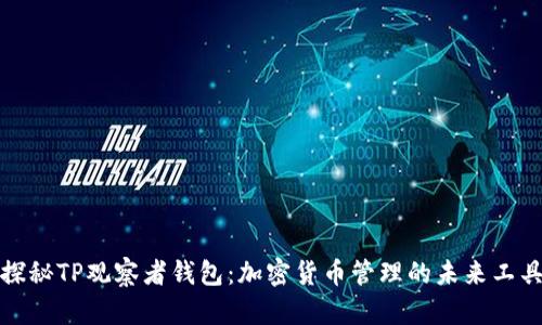 探秘TP观察者钱包：加密货币管理的未来工具