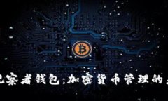 探秘TP观察者钱包：加密货币管理的未来工具