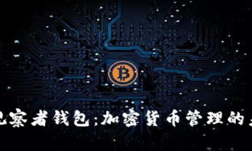 探秘TP观察者钱包：加密货币管理的未来工具