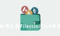 tpWallet如何支持Filecoin（FIL）的使用和管理