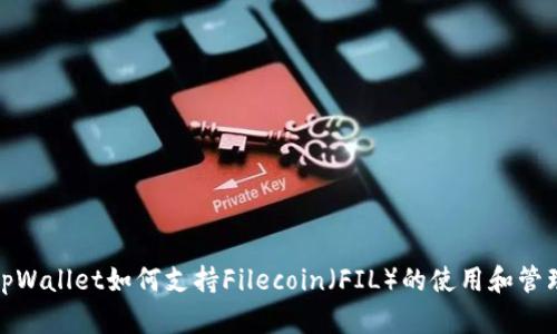 tpWallet如何支持Filecoin（FIL）的使用和管理