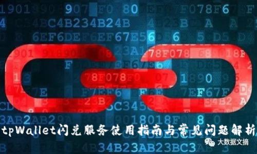 tpWallet闪兑服务使用指南与常见问题解析