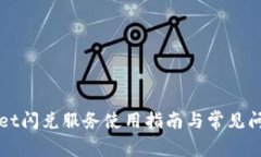 tpWallet闪兑服务使用指南与常见问题解析