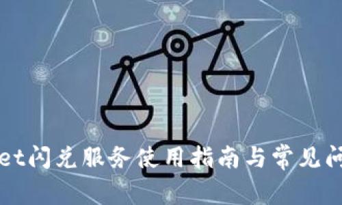 tpWallet闪兑服务使用指南与常见问题解析