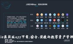 BitPie最新版app下载：安全、便捷的数字资产管理