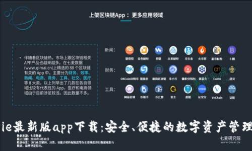 BitPie最新版app下载：安全、便捷的数字资产管理平台