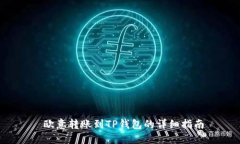  欧意转账到TP钱包的详细指南