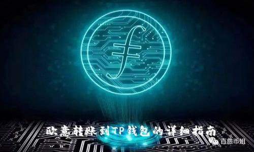  欧意转账到TP钱包的详细指南