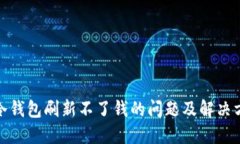 : 冷钱包刷新不了钱的问题及解决方案