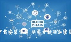 MetaMask下载安装详解：从零开始的加密货币钱包之