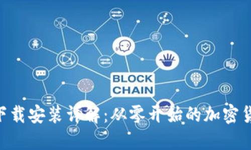 MetaMask下载安装详解：从零开始的加密货币钱包之旅