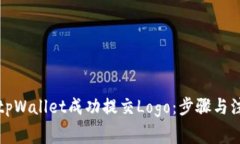 如何为tpWallet成功提交Logo：步骤与注意事项