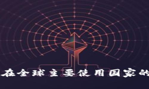 tpWallet在全球主要使用国家的深入分析
