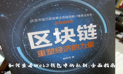 如何查看Web3钱包中的私钥：全面指南