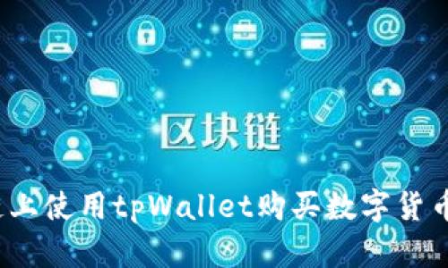  在薄饼链上使用tpWallet购买数字货币的全攻略