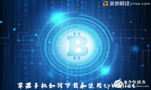 
苹果手机如何下载和使用tpWallet