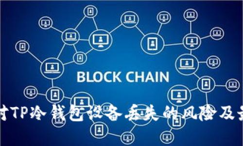 如何应对TP冷钱包设备丢失的风险及最佳实践