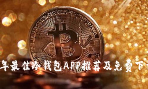 2023年最佳冷钱包APP推荐及免费下载指南