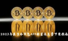 2023年最佳冷钱包APP推荐及免费下载指南