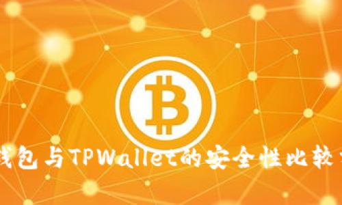 IM钱包与TPWallet的安全性比较分析