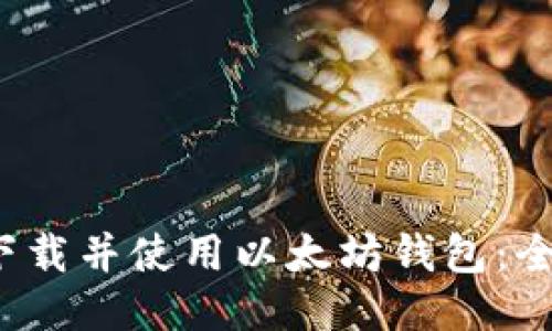  如何下载并使用以太坊钱包：全面指南