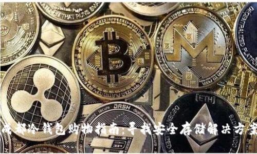 成都冷钱包购物指南：寻找安全存储解决方案