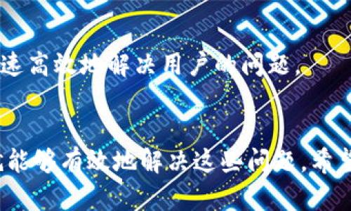 如何联系tpWallet客服人工，解决您的问题/
tpWallet, 客服, 人工服务/guanjianci

在当今数字钱包和区块链技术快速发展的时代，tpWallet作为一款备受欢迎的钱包应用，为用户提供安全便利的数字资产管理服务。然而，在使用过程中，用户难免会遇到各种问题，此时联系tpWallet客服就显得尤为重要。本文将详细介绍如何联系tpWallet客服的人工服务，并解答一些与此相关的问题，以帮助用户更好地使用该平台。

一、tpWallet客服联系方式介绍
tpWallet为用户提供了多种联系客户服务的方式，以确保用户能够顺利解决问题。用户可以通过以下几种方式联系tpWallet的客服团队：
ol
    listrong官方微信公众号：/strong通过扫描tpWallet的官方网站二维码，关注其微信公众号，用户可以直接在公众号中进行咨询和反馈，客服会及时回应用户的问题。/li
    listrong邮件客服：/strong用户可以发送邮件到tpWallet官方提供的客服邮箱，详细描述遇到的问题，客服团队将在48小时内回复。/li
    listrong在线客服：/strong在tpWallet官网，有在线客服功能，用户可以直接与客服实时聊天，快速解决问题。/li
    listrong社区支持：/strongtpWallet在一些社交平台上设有用户社区，用户可以在社区中提问，其他用户或官方人员会给予解答。/li
    listrong电话支持：/strong对于一些紧急问题，用户还可以拨打tpWallet提供的客服电话，与客服人员直接对话。/li
/ol

二、如何有效地描述问题以获取更好的帮助
在联系tpWallet客服之前，用户需要准确清晰地描述遇到的问题，以便客服人员能够迅速理解并给予帮助。以下是一些建议：
ol
    listrong避免模糊描述：/strong如“我的钱包出问题了”，应该具体描述是哪个功能出问题。/li
    listrong提供详细信息：/strong如钱包地址、交易ID、操作系统和版本号等信息，方便客服进行查找和分析。/li
    listrong说明尝试过的解决方法：/strong如果用户自己尝试过解决问题，可以告诉客服，这样可以避免重复的建议。/li
/ol
通过清晰准确的信息，客服人员能够更高效地帮助用户解决问题，提高解决速度。

三、为什么选择tpWallet而非其他数字钱包
tpWallet凭借一系列优质的功能和用户友好的体验吸引了众多用户，它与其他数字钱包相比有以下优势：
ol
    listrong安全性高：/strongtpWallet采用先进的加密技术，确保用户的数字资产安全，保障用户的隐私。/li
    listrong用户体验：/strong界面设计简洁直观，适合各类用户，交易过程流畅便捷。/li
    listrong多种资产支持：/strong支持多种类型的数字资产，满足不同用户的需求。/li
    listrong定期更新与升级：/strongtpWallet团队定期对应用进行更新，修复已知问题，提高用户体验。/li
/ol
正因如此，越来越多的用户选择使用tpWallet进行资产管理和交易。

四、用tpWallet常见问题解答
在使用tpWallet时，用户可能会遇到一些常见问题，以下是一些问题及答案：

h41. 如何找回丢失的tpWallet账户？/h4
如果用户丢失了tpWallet账户，可以尝试以下步骤：
ol
    li确保你记得账户的邮箱或手机号，并确认是你自己的信息。/li
    li通过官方指定的找回方式，通常是通过邮件或短信验证找回。/li
    li如果已启用多重身份验证，确保按照要求提供必要的身份验证信息。/li
/ol
然而，如果账户的恢复需要提供助记词或私钥，用户需注意，务必在安全的环境下进行相关操作，避免信息泄露。

h42. tpWallet的交易手续费是多少？/h4
tpWallet的交易手续费因交易的类型和网络状况而异。用户可以在实施交易时查看具体的手续费信息。一般来说，tpWallet会根据不同的区块链网络收取相应的手续费，用户在交易前可以一目了然。

h43. 如何提高tpWallet的安全性？/h4
提高tpWallet安全性的方式主要包括：
ol
    li设置强密码，确保密码复杂度高，避免使用易猜的密码。/li
    li开启双重身份验证，提升账户保护力度。/li
    li定期审查账户活动，及时发现并处理可疑活动。/li
    li定期更新应用，确保使用最新版本，减少安全风险。/li
/ol
这些措施不仅可以提升账户的安全性，同时也有助于保护用户的数字资产。

h44. 如何升级到最新版本的tpWallet？/h4
用户可以通过以下步骤进行tpWallet的版本升级：
ol
    li在应用商店（如Apple Store或Google Play）中查找tpWallet，查看是否有更新。/li
    li在tpWallet的官方网站上，获取最新的安装包进行手动安装。/li
    li设置自动更新功能，确保应用不遗漏任何更新。/li
/ol
定期更新应用不仅可以享受新功能，还能及时处理潜在的安全漏洞。

h45. 如何联系tpWallet客服？/h4
如前所述，用户可以通过多种方式联系tpWallet客服，包括官方公众号、邮件、在线客服和电话等。建议用户在联系时提供必要的信息，以便客服能够更快速高效地解决用户的问题。

总结
tpWallet作为一款优秀的数字钱包，为用户提供了全面的服务体验。尽管在使用过程中可能会遇到一些问题，但通过恰当的方式联系客服并及时跟进，就能够有效地解决这些问题。希望通过以上的介绍，能够帮助到每一位tpWallet用户，让大家更安心地管理自己的数字资产。