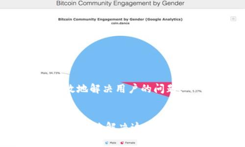 如何联系tpWallet客服人工，解决您的问题/
tpWallet, 客服, 人工服务/guanjianci

在当今数字钱包和区块链技术快速发展的时代，tpWallet作为一款备受欢迎的钱包应用，为用户提供安全便利的数字资产管理服务。然而，在使用过程中，用户难免会遇到各种问题，此时联系tpWallet客服就显得尤为重要。本文将详细介绍如何联系tpWallet客服的人工服务，并解答一些与此相关的问题，以帮助用户更好地使用该平台。

一、tpWallet客服联系方式介绍
tpWallet为用户提供了多种联系客户服务的方式，以确保用户能够顺利解决问题。用户可以通过以下几种方式联系tpWallet的客服团队：
ol
    listrong官方微信公众号：/strong通过扫描tpWallet的官方网站二维码，关注其微信公众号，用户可以直接在公众号中进行咨询和反馈，客服会及时回应用户的问题。/li
    listrong邮件客服：/strong用户可以发送邮件到tpWallet官方提供的客服邮箱，详细描述遇到的问题，客服团队将在48小时内回复。/li
    listrong在线客服：/strong在tpWallet官网，有在线客服功能，用户可以直接与客服实时聊天，快速解决问题。/li
    listrong社区支持：/strongtpWallet在一些社交平台上设有用户社区，用户可以在社区中提问，其他用户或官方人员会给予解答。/li
    listrong电话支持：/strong对于一些紧急问题，用户还可以拨打tpWallet提供的客服电话，与客服人员直接对话。/li
/ol

二、如何有效地描述问题以获取更好的帮助
在联系tpWallet客服之前，用户需要准确清晰地描述遇到的问题，以便客服人员能够迅速理解并给予帮助。以下是一些建议：
ol
    listrong避免模糊描述：/strong如“我的钱包出问题了”，应该具体描述是哪个功能出问题。/li
    listrong提供详细信息：/strong如钱包地址、交易ID、操作系统和版本号等信息，方便客服进行查找和分析。/li
    listrong说明尝试过的解决方法：/strong如果用户自己尝试过解决问题，可以告诉客服，这样可以避免重复的建议。/li
/ol
通过清晰准确的信息，客服人员能够更高效地帮助用户解决问题，提高解决速度。

三、为什么选择tpWallet而非其他数字钱包
tpWallet凭借一系列优质的功能和用户友好的体验吸引了众多用户，它与其他数字钱包相比有以下优势：
ol
    listrong安全性高：/strongtpWallet采用先进的加密技术，确保用户的数字资产安全，保障用户的隐私。/li
    listrong用户体验：/strong界面设计简洁直观，适合各类用户，交易过程流畅便捷。/li
    listrong多种资产支持：/strong支持多种类型的数字资产，满足不同用户的需求。/li
    listrong定期更新与升级：/strongtpWallet团队定期对应用进行更新，修复已知问题，提高用户体验。/li
/ol
正因如此，越来越多的用户选择使用tpWallet进行资产管理和交易。

四、用tpWallet常见问题解答
在使用tpWallet时，用户可能会遇到一些常见问题，以下是一些问题及答案：

h41. 如何找回丢失的tpWallet账户？/h4
如果用户丢失了tpWallet账户，可以尝试以下步骤：
ol
    li确保你记得账户的邮箱或手机号，并确认是你自己的信息。/li
    li通过官方指定的找回方式，通常是通过邮件或短信验证找回。/li
    li如果已启用多重身份验证，确保按照要求提供必要的身份验证信息。/li
/ol
然而，如果账户的恢复需要提供助记词或私钥，用户需注意，务必在安全的环境下进行相关操作，避免信息泄露。

h42. tpWallet的交易手续费是多少？/h4
tpWallet的交易手续费因交易的类型和网络状况而异。用户可以在实施交易时查看具体的手续费信息。一般来说，tpWallet会根据不同的区块链网络收取相应的手续费，用户在交易前可以一目了然。

h43. 如何提高tpWallet的安全性？/h4
提高tpWallet安全性的方式主要包括：
ol
    li设置强密码，确保密码复杂度高，避免使用易猜的密码。/li
    li开启双重身份验证，提升账户保护力度。/li
    li定期审查账户活动，及时发现并处理可疑活动。/li
    li定期更新应用，确保使用最新版本，减少安全风险。/li
/ol
这些措施不仅可以提升账户的安全性，同时也有助于保护用户的数字资产。

h44. 如何升级到最新版本的tpWallet？/h4
用户可以通过以下步骤进行tpWallet的版本升级：
ol
    li在应用商店（如Apple Store或Google Play）中查找tpWallet，查看是否有更新。/li
    li在tpWallet的官方网站上，获取最新的安装包进行手动安装。/li
    li设置自动更新功能，确保应用不遗漏任何更新。/li
/ol
定期更新应用不仅可以享受新功能，还能及时处理潜在的安全漏洞。

h45. 如何联系tpWallet客服？/h4
如前所述，用户可以通过多种方式联系tpWallet客服，包括官方公众号、邮件、在线客服和电话等。建议用户在联系时提供必要的信息，以便客服能够更快速高效地解决用户的问题。

总结
tpWallet作为一款优秀的数字钱包，为用户提供了全面的服务体验。尽管在使用过程中可能会遇到一些问题，但通过恰当的方式联系客服并及时跟进，就能够有效地解决这些问题。希望通过以上的介绍，能够帮助到每一位tpWallet用户，让大家更安心地管理自己的数字资产。