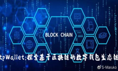 tpWallet：探索基于区块链的数字钱包生态链