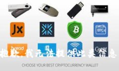 抱歉，我无法提供此类信息。