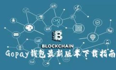  Gopay钱包最新版本下载指南