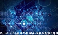 tpWallet 1.3.4版本下载：安全、便捷的数字钱包选择