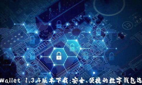 
tpWallet 1.3.4版本下载：安全、便捷的数字钱包选择