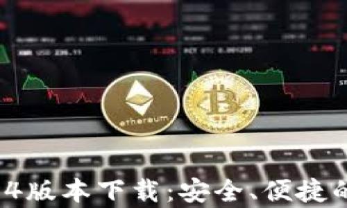 
tpWallet 1.3.4版本下载：安全、便捷的数字钱包选择