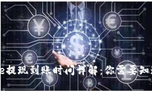 Coinbase提现到账时间详解：你需要知道的一切