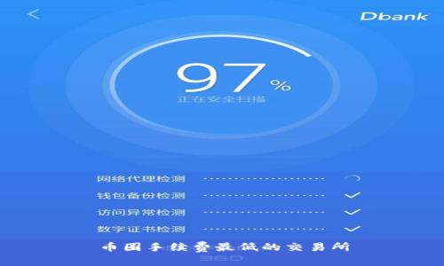 币圈手续费最低的交易所