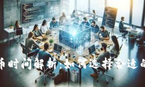 冷钱包提币时间解析：如何选择合适的提现策略