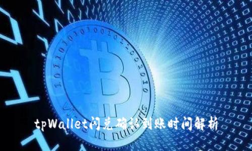 tpWallet闪兑确认到账时间解析