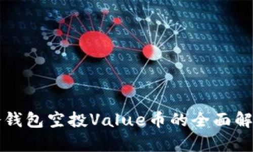 冷钱包空投Value币的全面解析