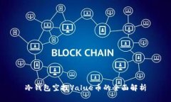 冷钱包空投Value币的全面解析