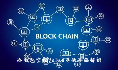 冷钱包空投Value币的全面解析