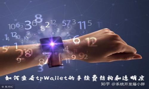 如何查看tpWallet的手续费结构和透明度