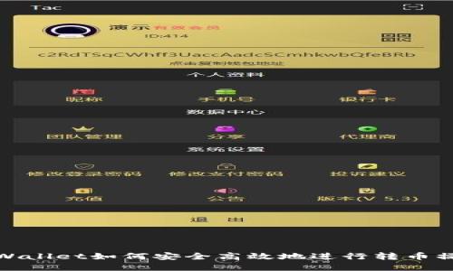 tpWallet如何安全高效地进行转币操作