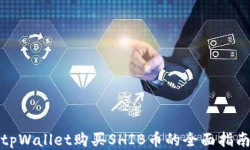 
tpWallet购买SHIB币的全面指南