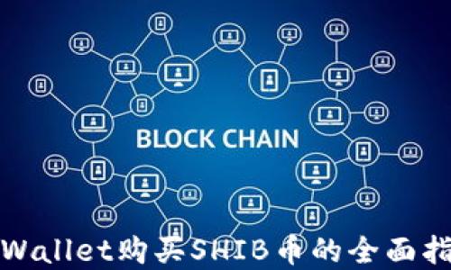 
tpWallet购买SHIB币的全面指南