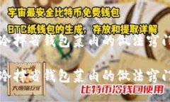 冷拌省钱包菜肉的做法窍门冷拌省钱包菜肉的做