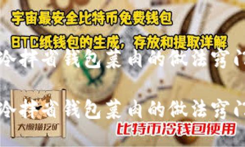 冷拌省钱包菜肉的做法窍门

冷拌省钱包菜肉的做法窍门