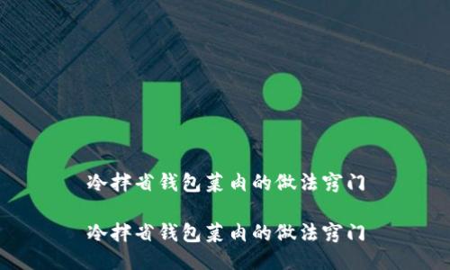 冷拌省钱包菜肉的做法窍门

冷拌省钱包菜肉的做法窍门