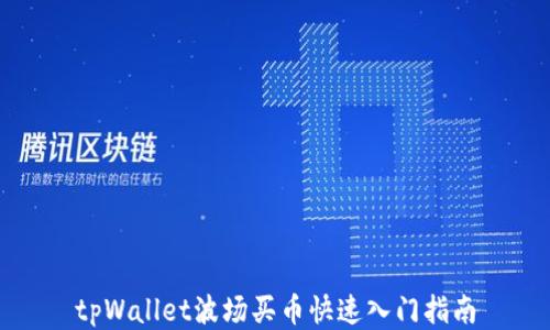 
tpWallet波场买币快速入门指南